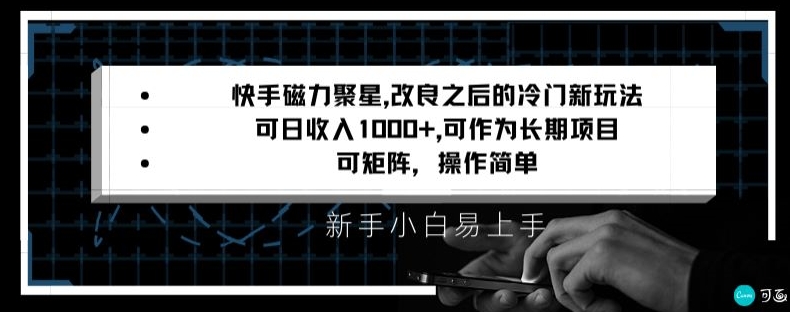 快手磁力聚星改良新玩法，可日收入1000+，矩阵操作简单，收益可观【揭秘】| 鹿鸣网创