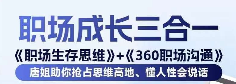 职场生存思维+360职场沟通，助你抢占思维高地，懂人性会说话| 鹿鸣网创