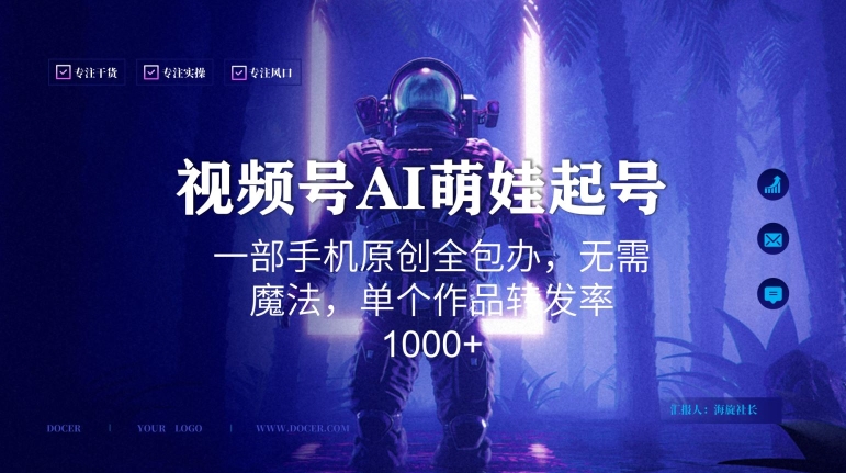 视频号AI萌娃语录新年玩法,一部手机原创全包办,无需魔法,单个作品转发率1000+【揭秘】| 鹿鸣网创