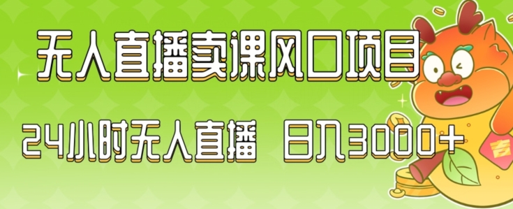 2024最新玩法无人直播卖课风口项目，全天无人直播，小白轻松上手【揭秘】| 鹿鸣网创