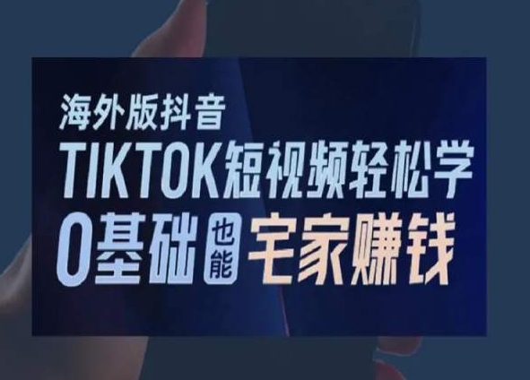 海外版抖音TikTok短视频轻松学，0基础宅家也能赚钱| 鹿鸣网创