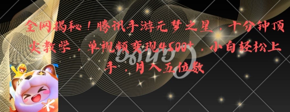 全网揭秘！腾讯手游元梦之星，十分钟顶尖教学，单视频变现4500+【揭秘】| 鹿鸣网创