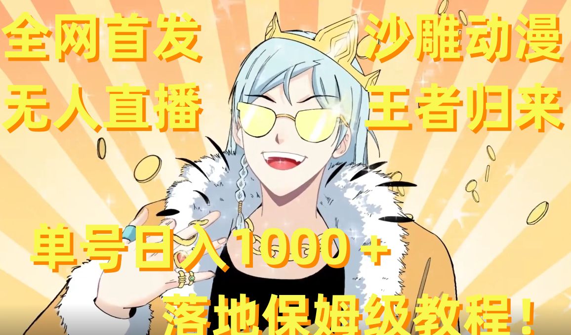 全网首发,沙雕动漫无人直播王者归来!单号日入1000+落地保姆级教程【揭秘】| 鹿鸣网创