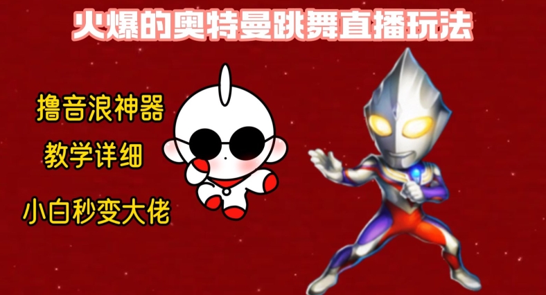 最新火爆奥特曼跳舞24小时无人直播，单场6小时撸10W音浪，小白也可操作，保姆级教学【揭秘】| 鹿鸣网创