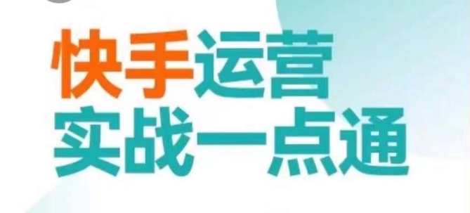 快手运营实战一点通，这套课用小白都能学会的方法教你抢占用户，做好生意| 鹿鸣网创