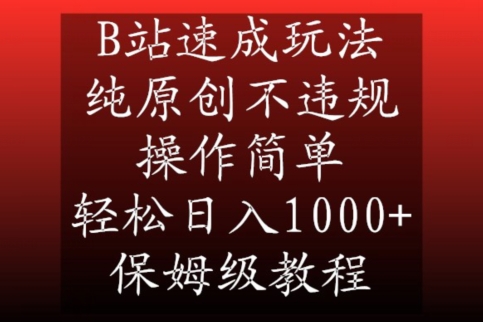 B站速成玩法,纯原创不违规,操作简单,轻松日入1000+,保姆级教程【揭秘】| 鹿鸣网创