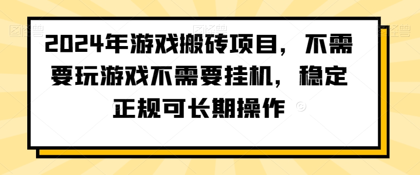 2024年游戏搬砖项目,不需要玩游戏不需要挂机,稳定正规可长期操作【揭秘】| 鹿鸣网创