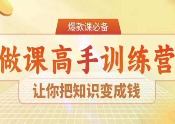 28天做课高手陪跑营，让你把知识变成钱| 鹿鸣网创
