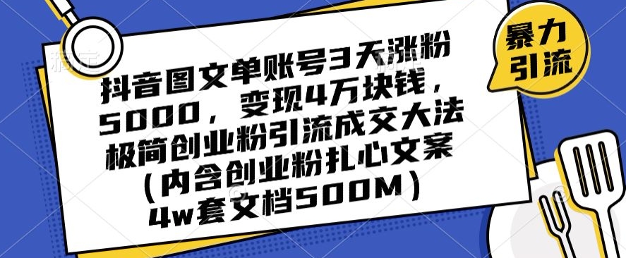 抖音图文单账号3天涨粉5000，变现4万块钱，极简创业粉引流成交大法| 鹿鸣网创