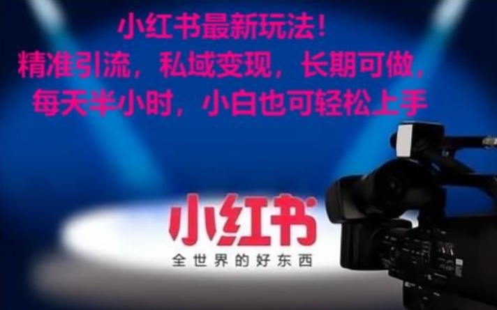 小红书最新玩法!精准引流,私域变现,长期可做,每天半小时,小白也可轻松上手【揭秘】| 鹿鸣网创