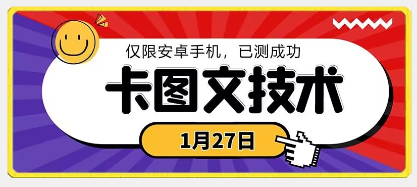 1月27日最新技术，可挂车，挂小程序，挂短剧，安卓手机可用【揭秘】| 鹿鸣网创