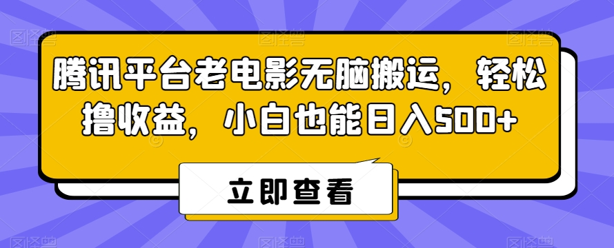 腾讯平台老电影无脑搬运，轻松撸收益，小白也能日入500+【揭秘】| 鹿鸣网创