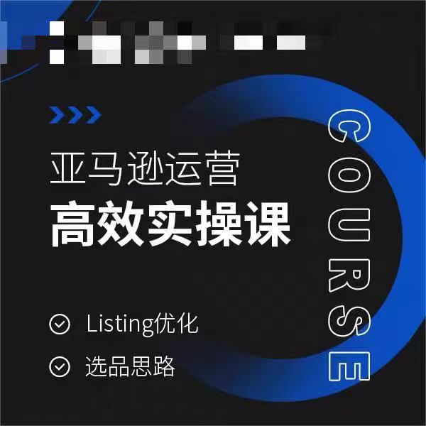 亚马逊运营高效实操课,Listing优化,选品思路| 鹿鸣网创