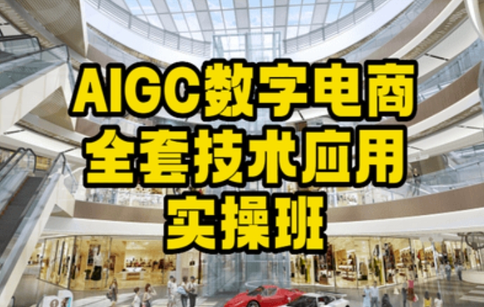 AIGC数字电商全套技术应用实操班,轻松打造高效电商| 鹿鸣网创