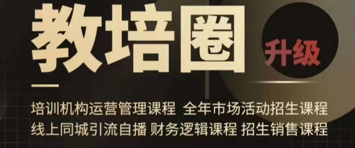 旺仔爸爸教培圈课程（运营／管理／招生／引流全套课程），同城引流自播方案| 鹿鸣网创