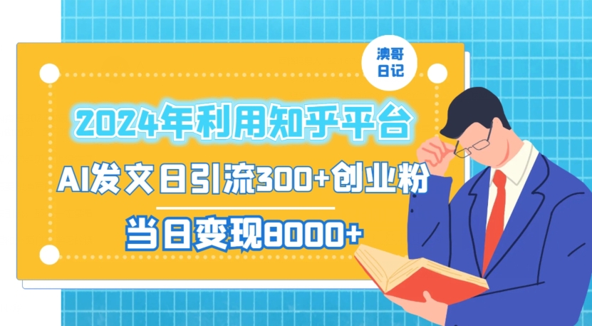 2024年利用知乎平台，AI发文日引流300+创业粉，当日变现1000+【揭秘】| 鹿鸣网创
