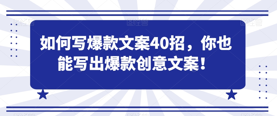 如何写爆款文案40招,你也能写出爆款创意文案| 鹿鸣网创