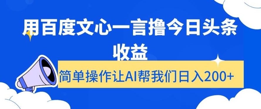 用百度文心一言撸今日头条收益，简单操作让AI帮我们日入200+【揭秘】| 鹿鸣网创