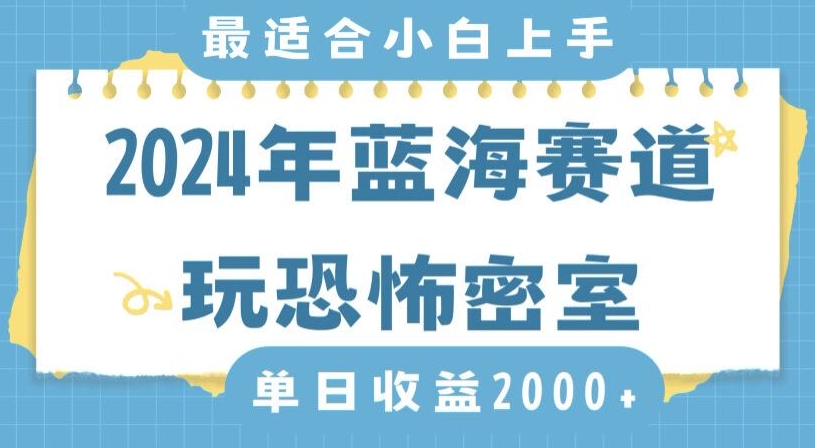 2024年蓝海赛道玩恐怖密室日入2000+，无需露脸，不要担心不会玩游戏，小白直接上手，保姆式教学【揭秘】| 鹿鸣网创