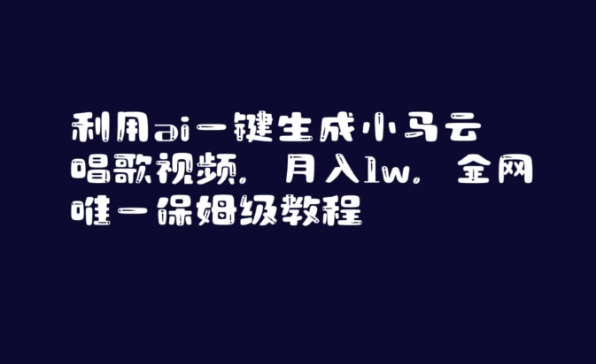 利用ai一键生成小马云唱歌视频,月入1w,全网唯一保姆级教程【揭秘】| 鹿鸣网创