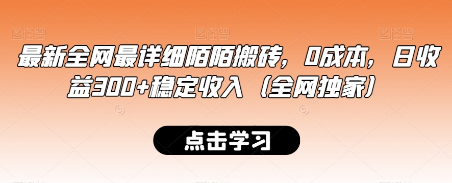 最新全网最详细陌陌搬砖,0成本,日收益300+稳定收入(全网独家)【揭秘】| 鹿鸣网创