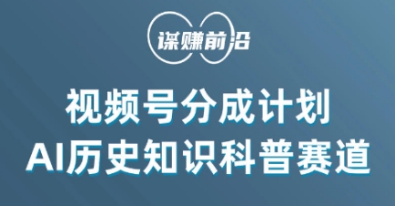 视频号创作分成计划,利用AI做历史知识科普,单月5000+| 鹿鸣网创