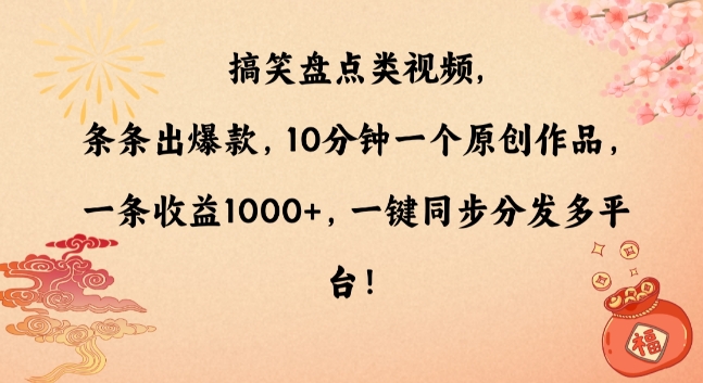 搞笑盘点类视频,条条出爆款,10分钟一个原创作品,一条收益1000+,一键同步分发多平台【揭秘】| 鹿鸣网创