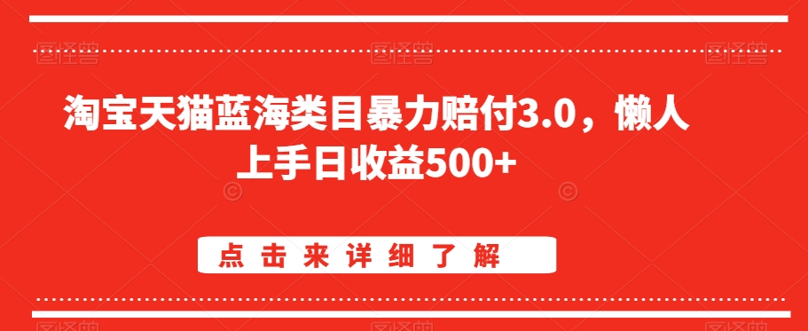 淘宝天猫蓝海类目暴力赔付3.0，懒人上手日收益500+【仅揭秘】| 鹿鸣网创