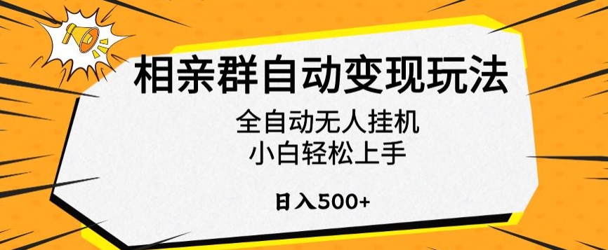 相亲群自动变现玩法,全自动无人挂机,小白轻松上手,日入500+【揭秘】| 鹿鸣网创