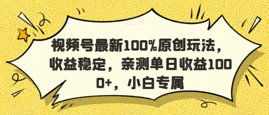 视频号最新100%原创玩法，收益稳定，亲测单日收益1000+，小白专属【揭秘】| 鹿鸣网创