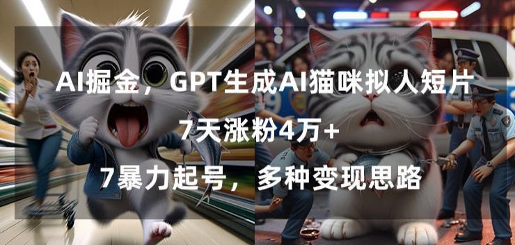 GPT生成AI猫咪拟人短片,7天涨粉4万+,暴力起号,多种变现思路【揭秘】| 鹿鸣网创