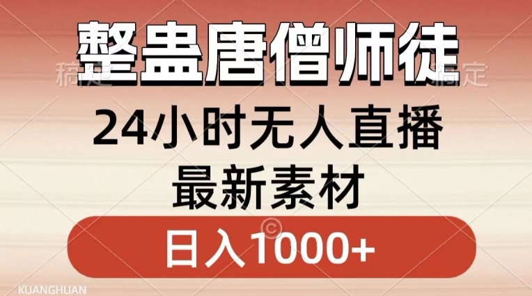 整蛊唐僧师徒四人，无人直播最新素材，小白也能一学就会就，轻松日入1000+【揭秘】| 鹿鸣网创