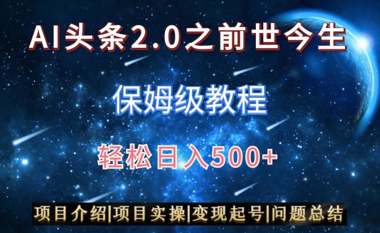 AI头条2.0之前世今生玩法(保姆级教程)图文+视频双收益,轻松日入500+【揭秘】| 鹿鸣网创