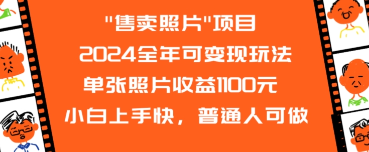 2024全年可变现玩法”售卖照片”单张照片收益1100元小白上手快，普通人可做【揭秘】| 鹿鸣网创