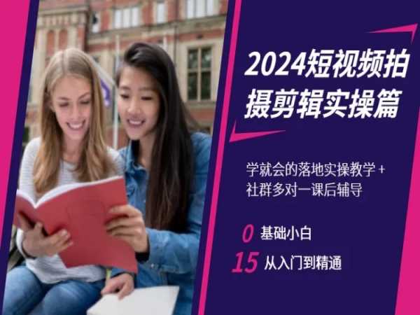 2024短视频拍摄剪辑实操篇,学就会的落地实操教学,基础小白从入门到精通| 鹿鸣网创