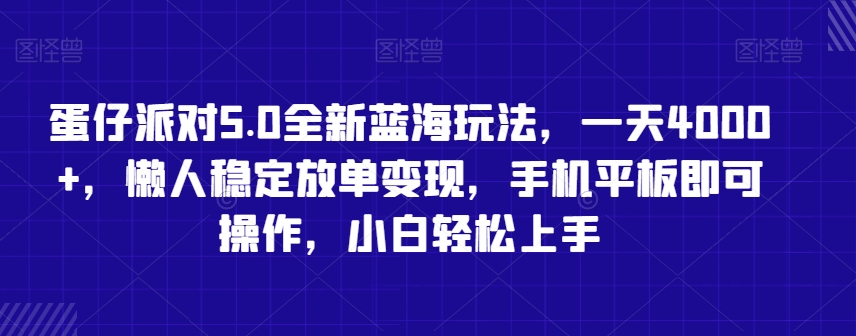 蛋仔派对5.0全新蓝海玩法，一天4000+，懒人稳定放单变现，手机平板即可操作，小白轻松上手【揭秘】| 鹿鸣网创