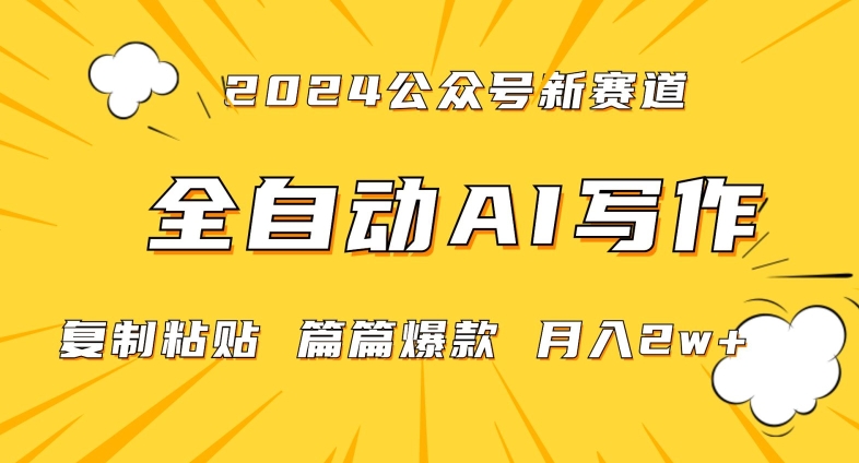 2024年微信公众号蓝海最新爆款赛道，全自动写作，每天1小时，小白轻松月入2w+【揭秘】| 鹿鸣网创