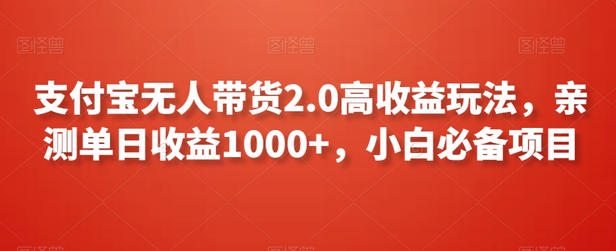 支付宝无人带货2.0高收益玩法,亲测单日收益1000+,小白必备项目【揭秘】| 鹿鸣网创
