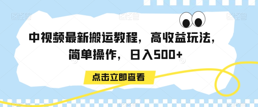 中视频最新搬运教程，高收益玩法，简单操作，日入500+【揭秘】| 鹿鸣网创