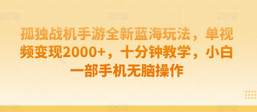 孤独战机手游全新蓝海玩法,单视频变现2000+,十分钟教学,小白一部手机无脑操作【揭秘】| 鹿鸣网创
