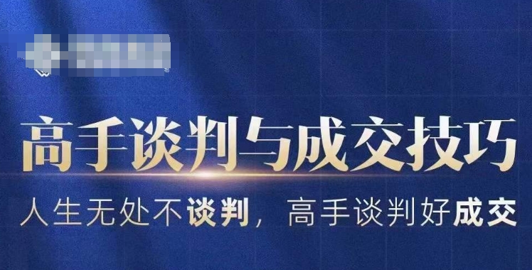 高手谈判与成交技巧,人生无处不谈判,高手谈判好成交| 鹿鸣网创