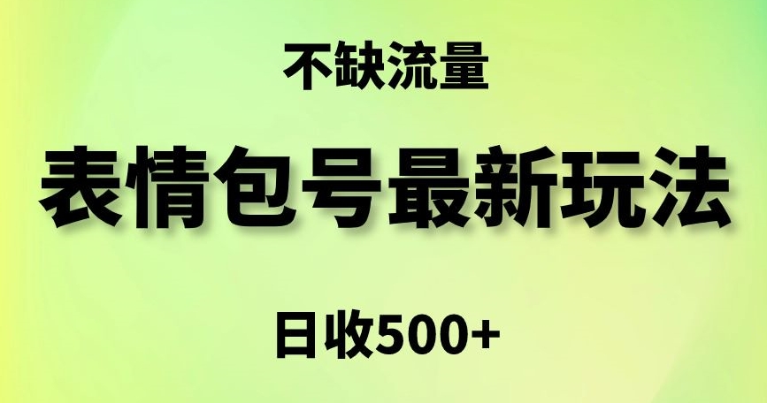 表情包最强玩法，5种变现渠道，简单粗暴复制日入500+【揭秘】| 鹿鸣网创