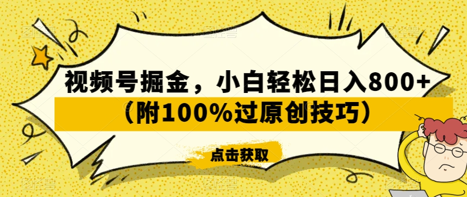 视频号掘金，小白轻松日入800+（附100%过原创技巧）【揭秘】| 鹿鸣网创