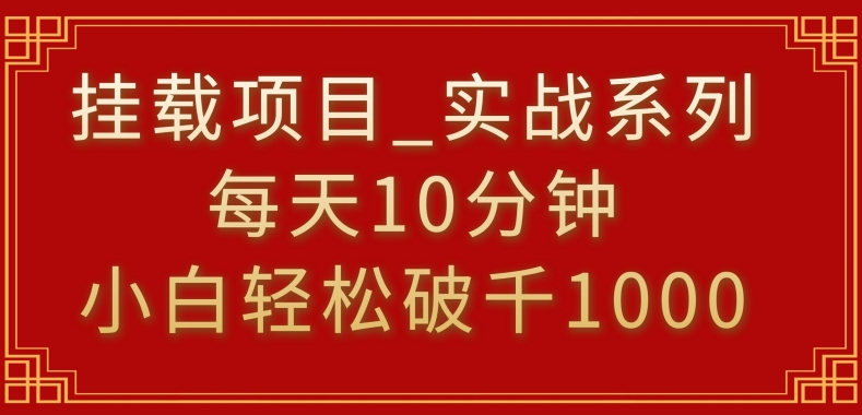 挂载项目,小白轻松破1000,每天10分钟,实战系列保姆级教程【揭秘】| 鹿鸣网创