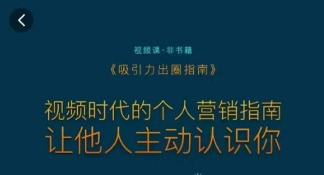吸引力出圈指南,视频时代的个人营销指南,让他人主动认识你| 鹿鸣网创
