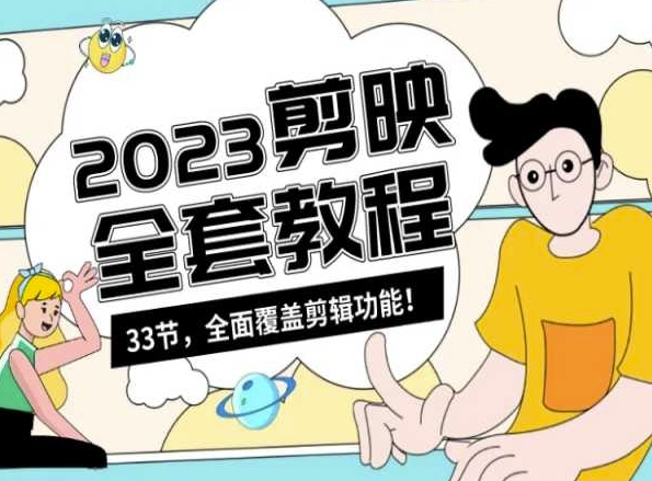 零基础系统学习短视频剪辑，剪映全套教程33节，全面覆盖剪辑功能| 鹿鸣网创
