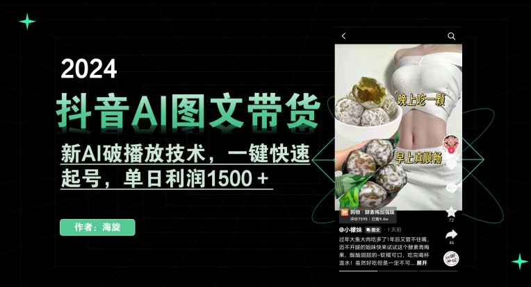 抖音AI图文带货,新AI破播放技术,一键快速起号,单日利润1500+【揭秘】| 鹿鸣网创
