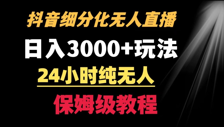 靠抖音细分化赛道无人直播,针对宝妈,24小时纯无人,日入3000+的玩法【揭秘】| 鹿鸣网创