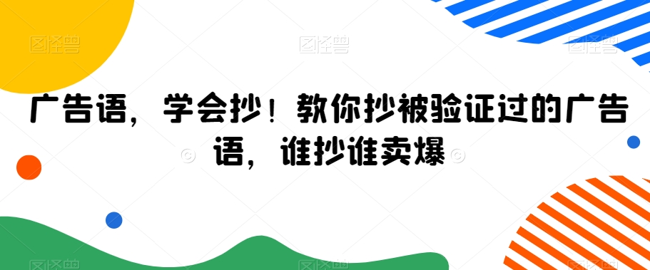 广告语,学会抄!教你抄被验证过的广告语,谁抄谁卖爆| 鹿鸣网创