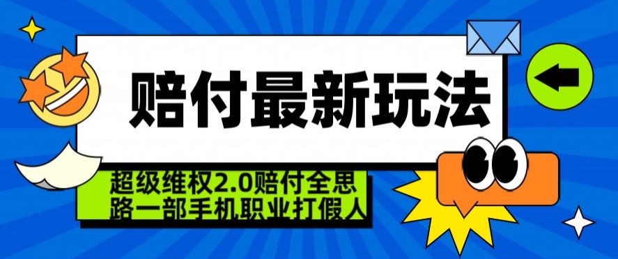 超级维权2.0全新玩法，2024赔付全思路职业打假一部手机搞定【仅揭秘】| 鹿鸣网创